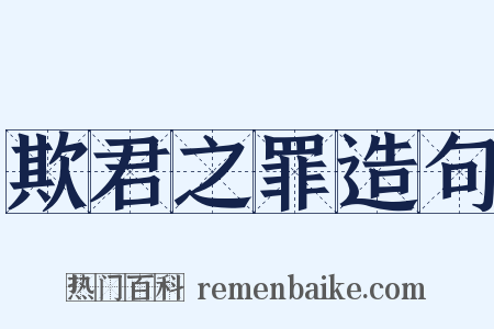 欺君之罪造句是什么意思的图片